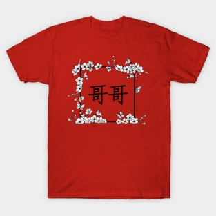 Gege - 哥哥 - danmei T-Shirt